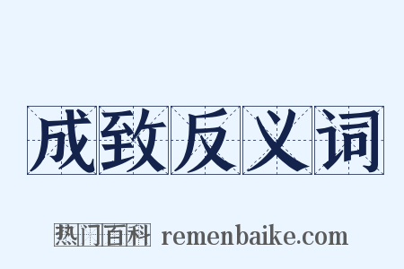 成致反义词是什么意思的图片